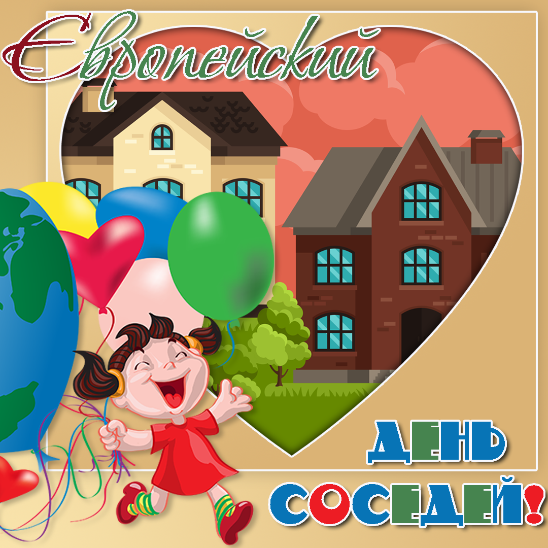 Открытки с днём соседей скачать бесплатно. Открытки с днём соседей с пожелани...