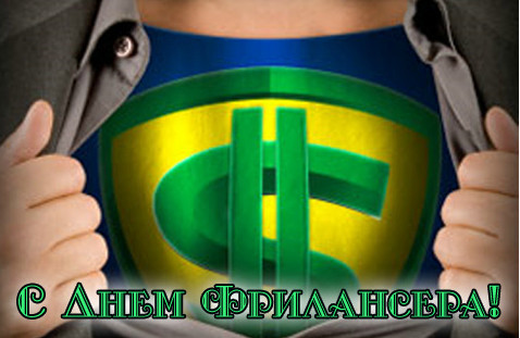 Открытки с днём фрилансера скачать бесплатно. Открытки с днём фрилансера 14 мая.
