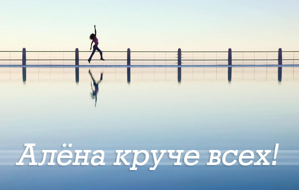 Открытки с именем Алёна скачать бесплатно. Открытки с именем Алёна gif.