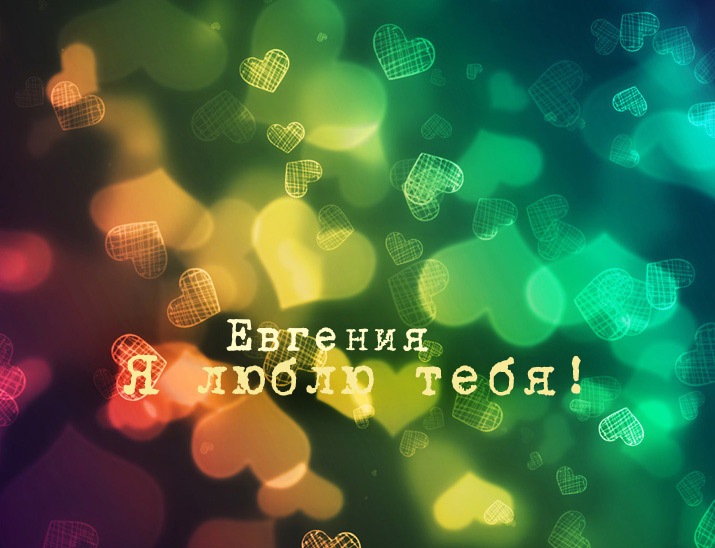 Открытки с именем Евгения скачать бесплатно. С днём рождения Евгения открытки.