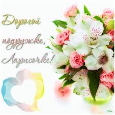 Открытки с именем Лариса gif. Открытки с именем Лариса скачать бесплатно.