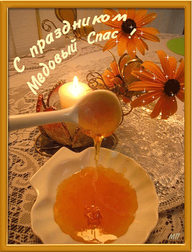 Открытки с медовым спасом с анимациями. праздничные Открытки с медовым спасом.