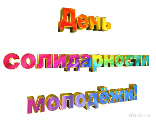 Открытки с Международным днём солидарности молодёжи скачать.