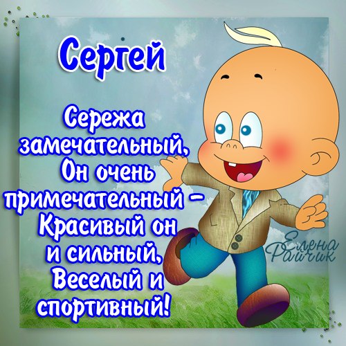 Открытки с именем Сергей скачать бесплатно. Открытки с именем Сергей gif.
