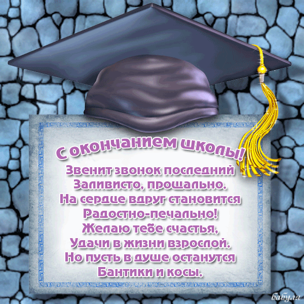 Скачать бесплатные поздравительные ткрытки на последний звонок.