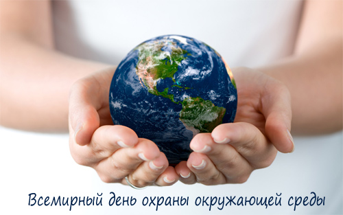 Открытки Открытки с днём охраны окружающей среды скачать бесплатно.    Открытки с днём охраны окружающей среды скачать бесплатно. Открытки с днём эколога. Открытки с днём охраны окружающей среды 5 июня. Мотивационные открытки с днём охраны окружающей среды.