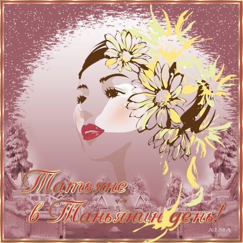 Бесплатные Открытки на Татьянин День. Анимационные Открытки в Татьянин День.