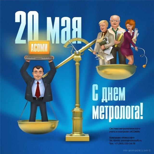 Открытки с Международный днем метролога скачать бесплатно.   