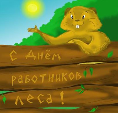 Открытки с днём работника леса скачать бесплатно. Открытки с днём работника л...