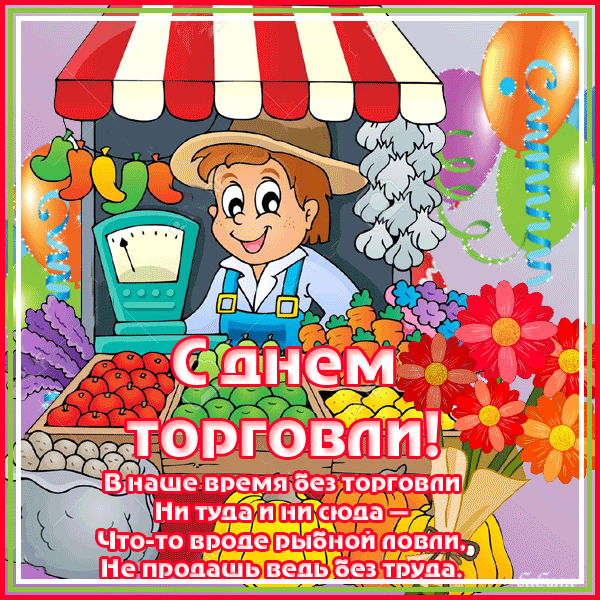 Открытки с днём работника торговли скачать. Открытки с днём работника торговл...