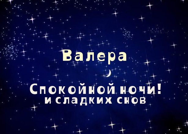 Открытки с именем Валерий с анимациями. Открытки с именем Валерий скачать бес...