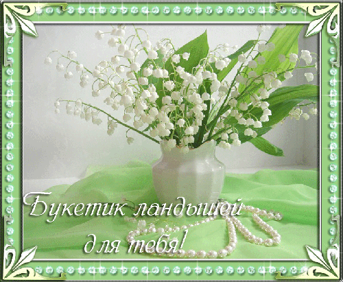 Открытки с ландышами скачать. Открытки с ландышами онлайн бесплатно.