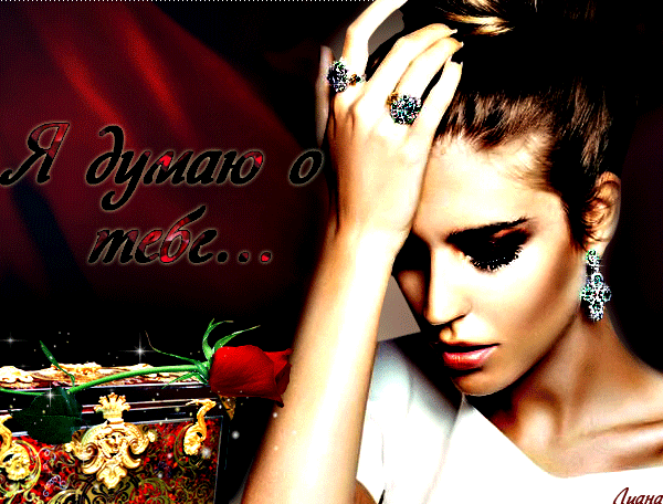 Скачать Открытки думаю о тебе бесплатно. Открытки думаю о тебе gif.