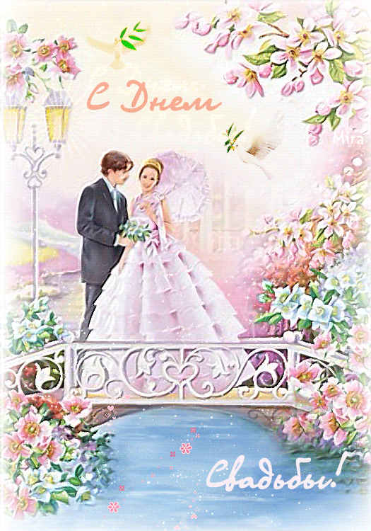 Скачать бесплатно открытки ко дню свадьбу. Открытки на годовщину свадьбы.