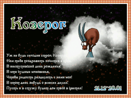 Открытки знак зодиака Козерог gif. Скачать бесплатно открытки знак зодиака Ко...