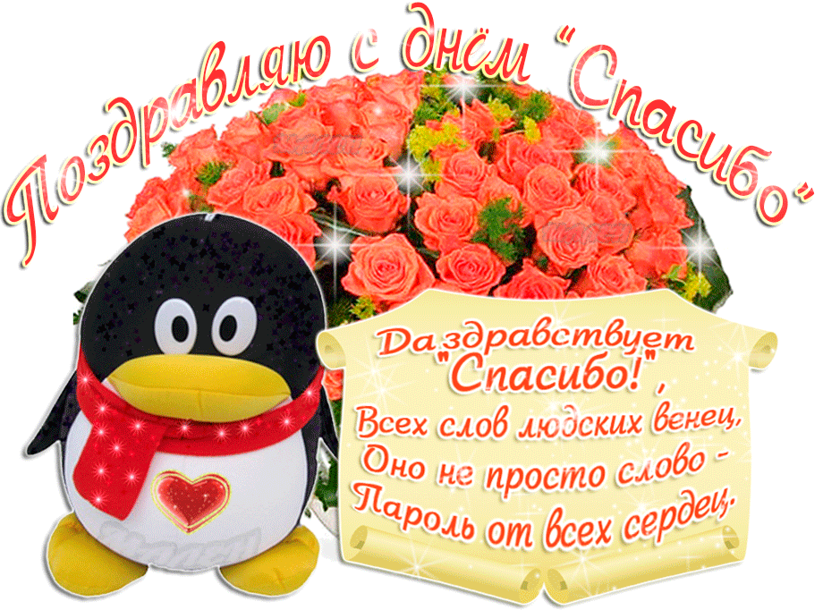Открытки с Всемирным днём спасибо скачать бесплатно gif.    