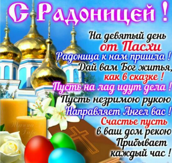 Открытки с Родоницей скачать бесплатно. Открытки с Родоницей с пожеланиями.