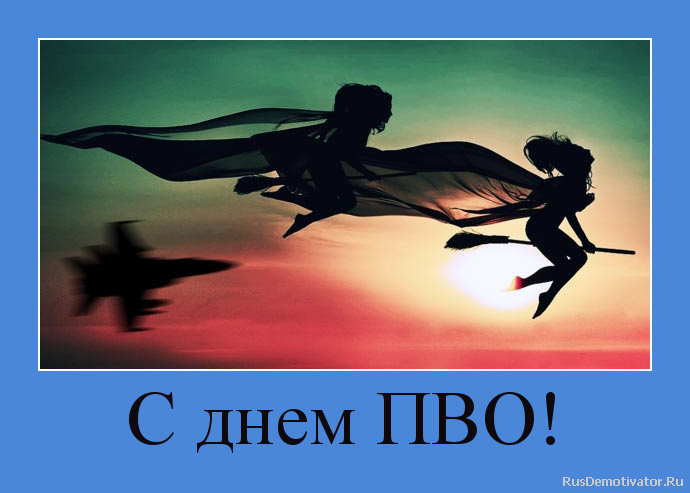 Открытки с днём противовоздушной обороны скачать бесплатно. 