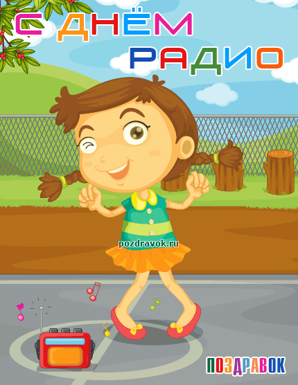 Открытки с днём радио скачать. Открытки с днём радио бесплатно.