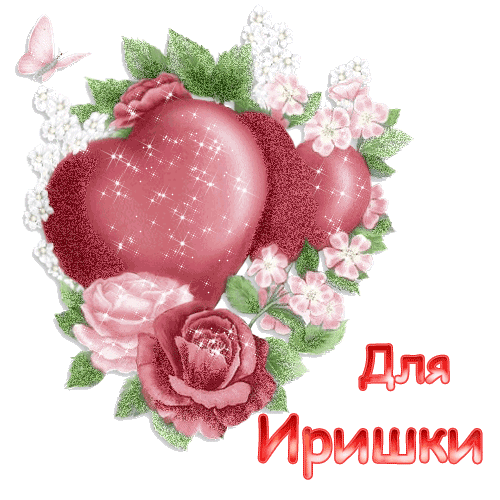 Открытки с именем Ирина скачать бесплатно. Поздравительные открытки с именем ...