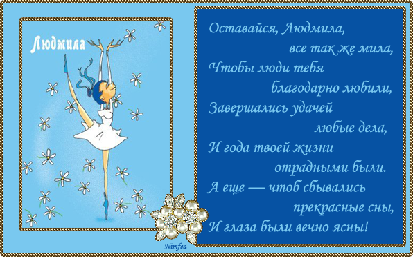 Открытки с именем Людмила скачать бесплатно. Красивые открытки с именем Людмила.