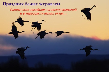 Открытки с праздником белых журавлей скачать бесплатно.     