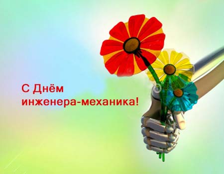 Поздравительные открытки с днём инженера - механика скачать бесплатно.      