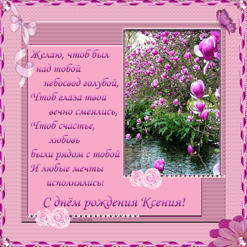 Скачать бесплатно открытки с именем Ксения. Анимационные открытки с именем Кс...