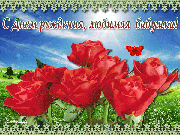 Открытки для бабушки на день рождения. Скачать открытки с днём рождения бабушке.