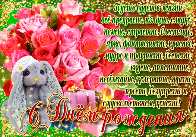 Открытки ко дню рождения со стихами скачать бесплатно с анимациями.