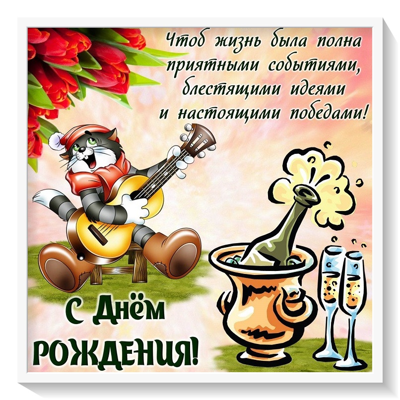 Стих и картинка на день рождения. веселая открытка с котом из мультика. матро...