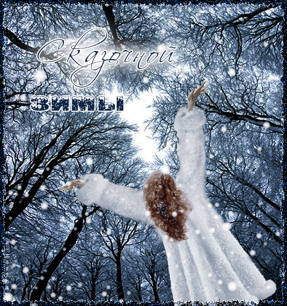 Открытки зима скачать бесплатно. Анимационные зимний открытки.