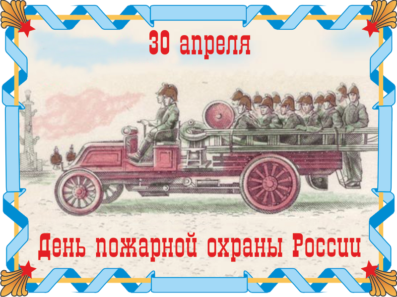 Открытки с днём пожарной охраны скачать. Открытки с днём пожарной охраны 30 а...