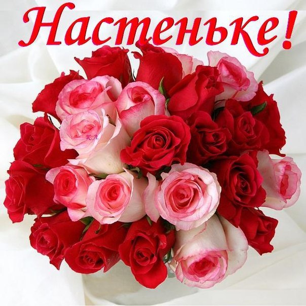 Открытки с именем Анастасия скачать бесплатно. Открытки с именем Анастасия gif.