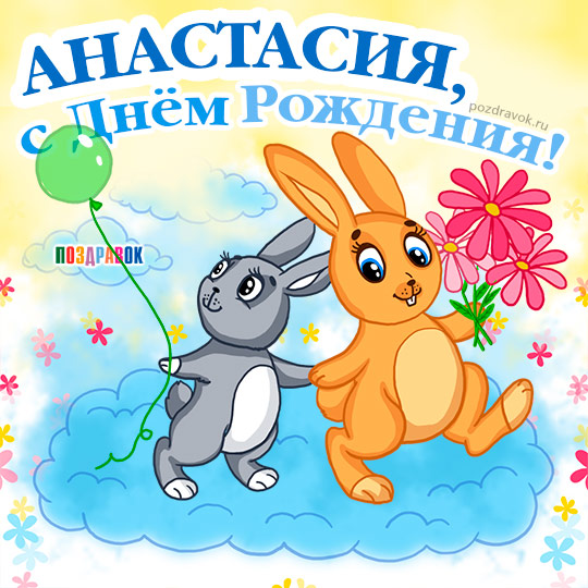 Открытки с именем Анастасия скачать бесплатно. Открытки с именем Анастасия gif.