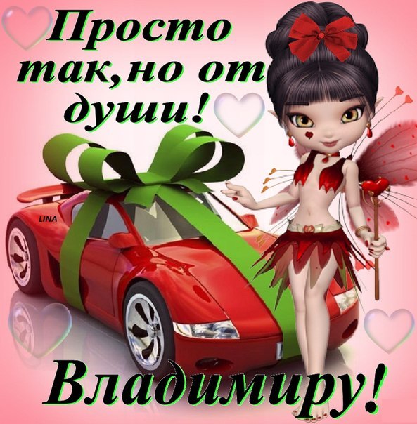 Открытки с именем Владимир gif. Открытки с именем Владимир скачать бесплатно.