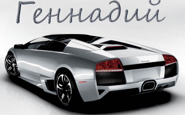 Открытки с именем Геннадий gif. С днём рождения Гена открытки.