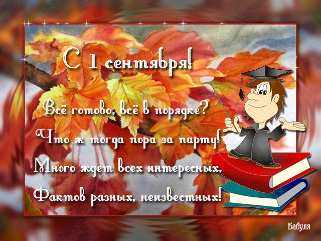Открытки со стихами на 1 сентября анимационные. Открытки со стихами на 1 сент...