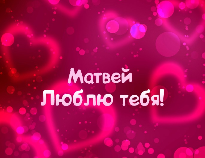 Поздравительные открытки с именем Матвей. скачать бесплатные открытки с имене...