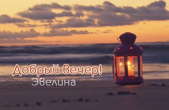 Поздравительные  открытки с именем Эвелина.  Открытки с именем Эвелина скачат...