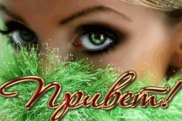  Скачать  красивые  Открытки с  приветствием  бесплатно gif.