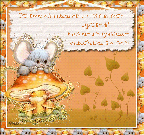 Бесплатные открытки с мышками скачать. Открытки с мышками gif.