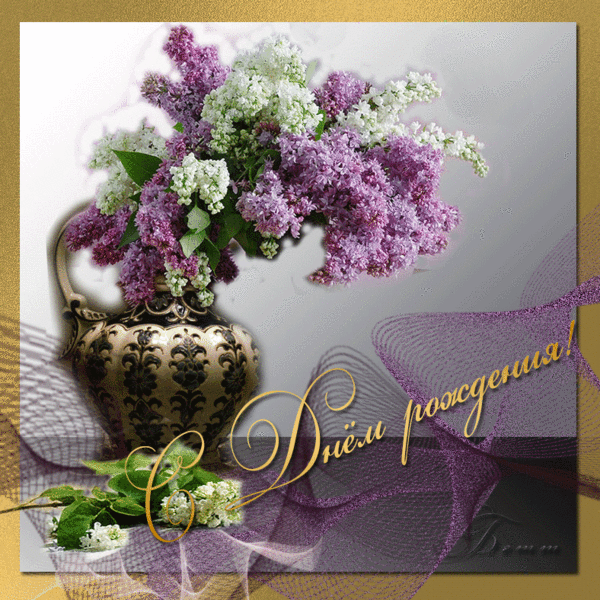 Открытки с букетом сирени скачать бесплатно. Открытки с букетом сирени онлайн. 