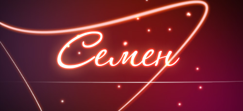 Открытки с именем Семён скачать бесплатно. С днём рождения Семён открытки.