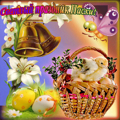 Поздравительные открытки на Пасху. Открытки к светлому празднику Пасхи. 