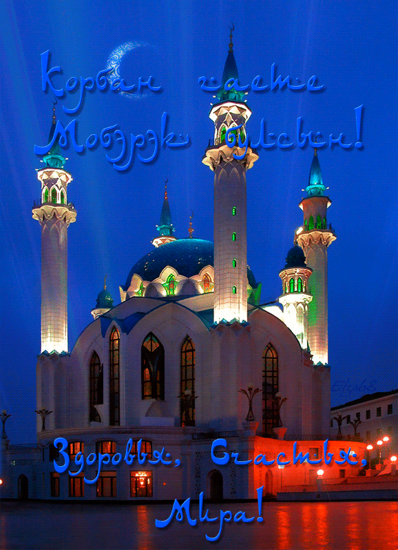 Скачать бесплатно поздравительный открытки с Курбан Айтом gif.