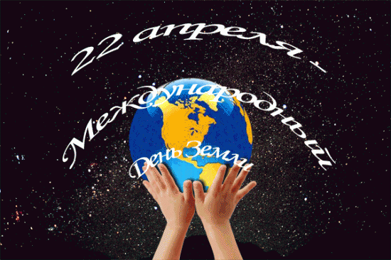 Открытки с Всемирным днём Земли скачать бесплатно gif.      