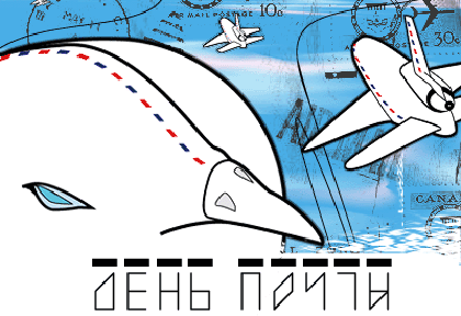 Открытки с Всемирным днём почты 9 октября скачать бесплатно.