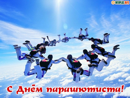 Открытки с днём парашютиста скачать. Открытки с днём парашютиста бесплатно.