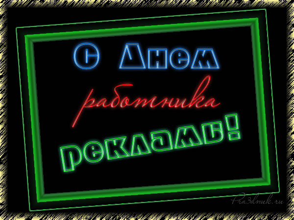 Открытки с днём работника рекламы скачать бесплатно gif.    